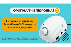Фрезер Marathon Champion 3 как отличить подделку и оригинал?