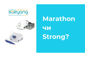 Какой фрезер для маникюра или педикюра выбрать: Marathon или Strong?