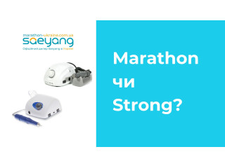 Який фрезер для манікюру чи педикюру обрати: Marathon чи Strong?