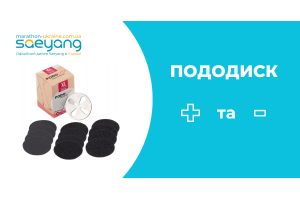 Рекомендації по використанню пододисків