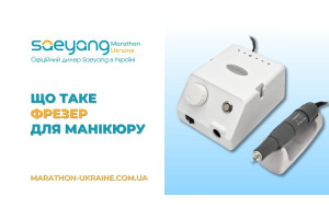 Що таке фрезер для манікюру?