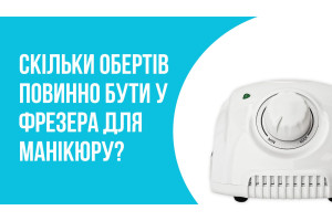 Скільки обертів повинно бути у фрезера для манікюру?