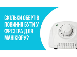 Скільки обертів повинно бути у фрезера для манікюру?