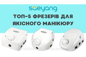 ТОП фрезеров Saeyang Marathon для маникюра и педикюра: обзор, характеристики, советы по выбору