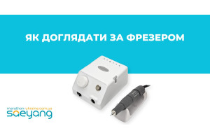 Як доглядати за фрезером для манікюру?