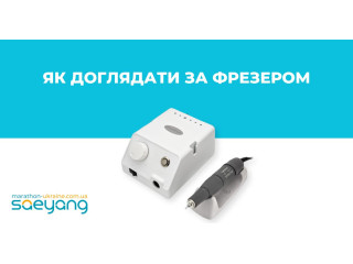 Як доглядати за фрезером для манікюру?