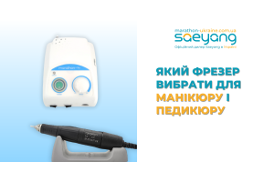 Какой фрезер выбрать для маникюра и педикюра