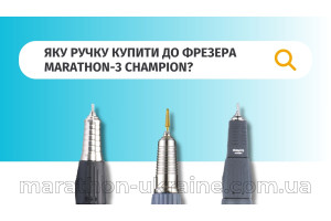 Яку ручку купити для фрезера Marathon-3 Champion?