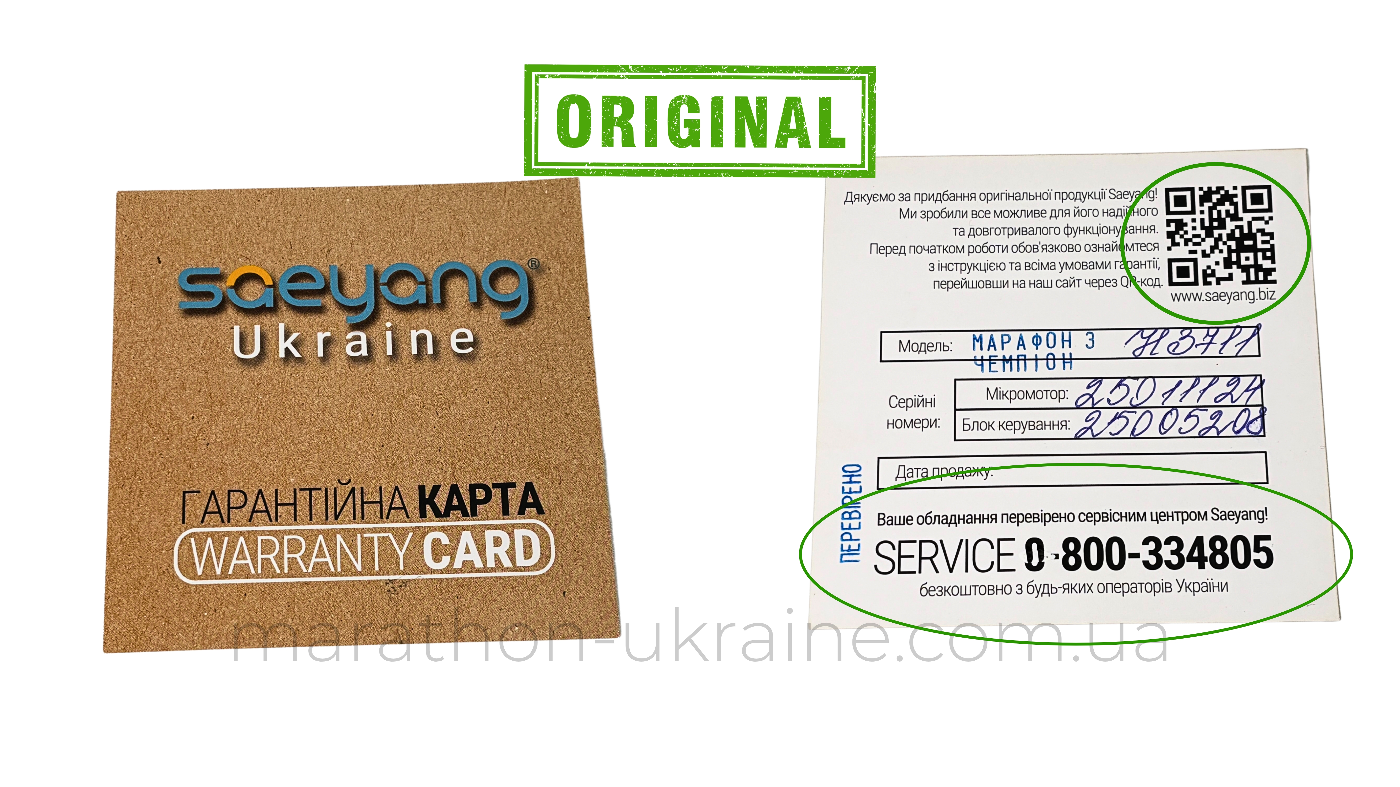 Гарантийная карта Saeyang Ukraine